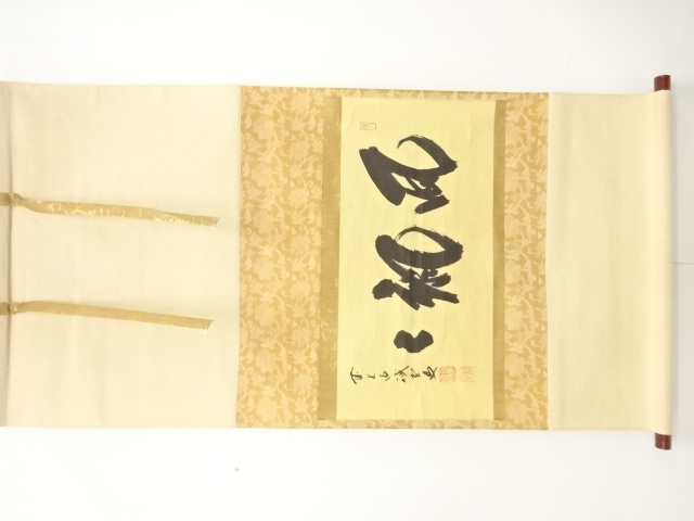 前大徳　藤井誡堂筆　「風颯々」　横物　肉筆紙本掛軸